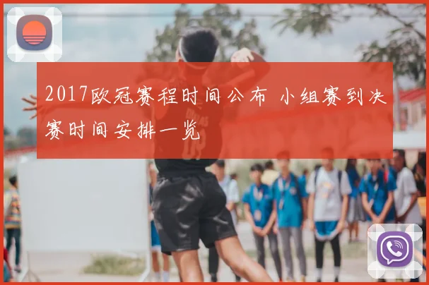 2017欧冠赛程时间公布 小组赛到决赛时间安排一览