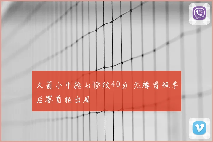 火箭小牛抢七惨败40分 无缘晋级季后赛首轮出局