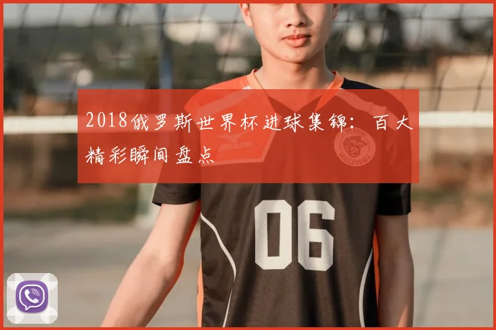 2018俄罗斯世界杯进球集锦:百大精彩瞬间盘点