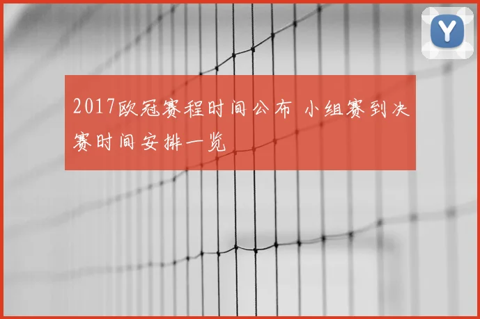 2017欧冠赛程时间公布 小组赛到决赛时间安排一览