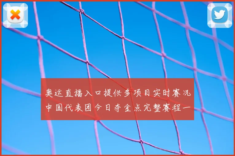 奥运直播入口提供多项目实时赛况中国代表团今日夺金点完整赛程一览