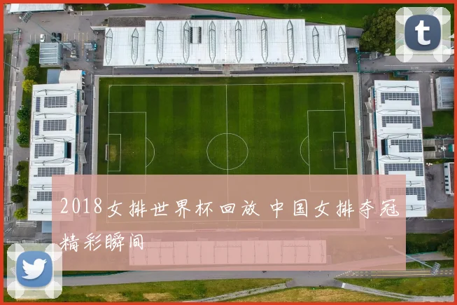 2018女排世界杯回放 中国女排夺冠精彩瞬间