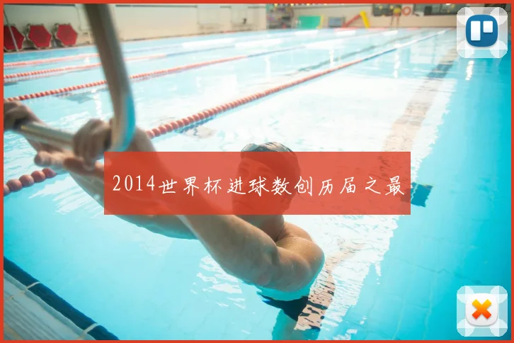 2014世界杯进球数创历届之最