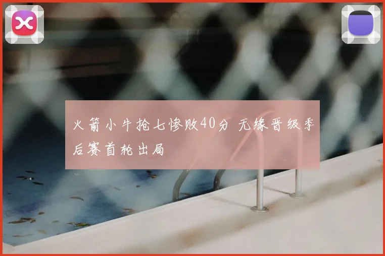 火箭小牛抢七惨败40分 无缘晋级季后赛首轮出局
