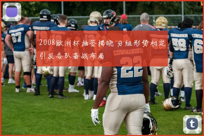 2008欧洲杯抽签揭晓 分组形势初定引发各队备战布局