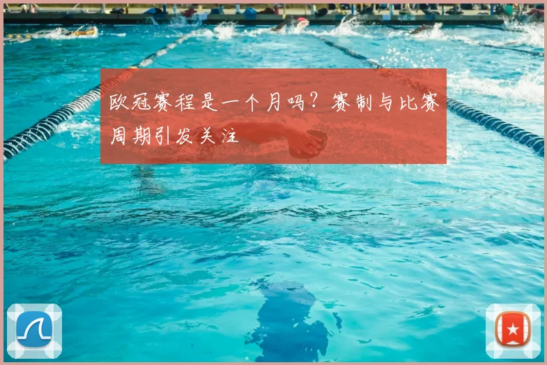 欧冠赛程是一个月吗？赛制与比赛周期引发关注