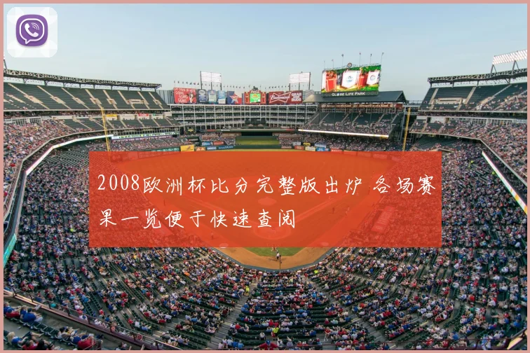 2008欧洲杯比分完整版出炉 各场赛果一览便于快速查阅