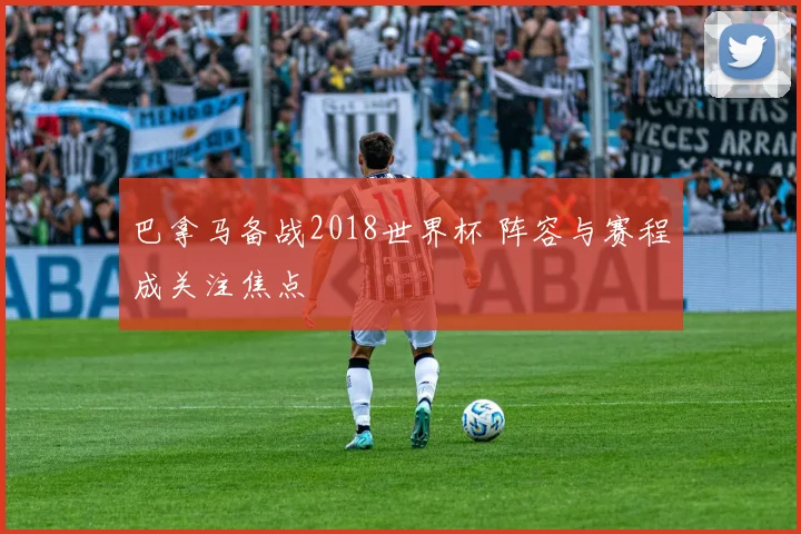 巴拿马备战2018世界杯 阵容与赛程成关注焦点
