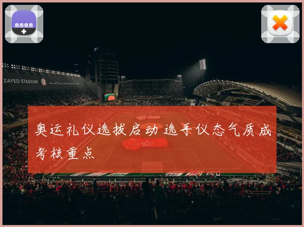 奥运礼仪选拔启动 选手仪态气质成考核重点