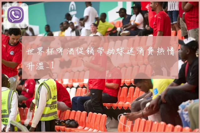 世界杯啤酒促销带动球迷消费热情升温_1