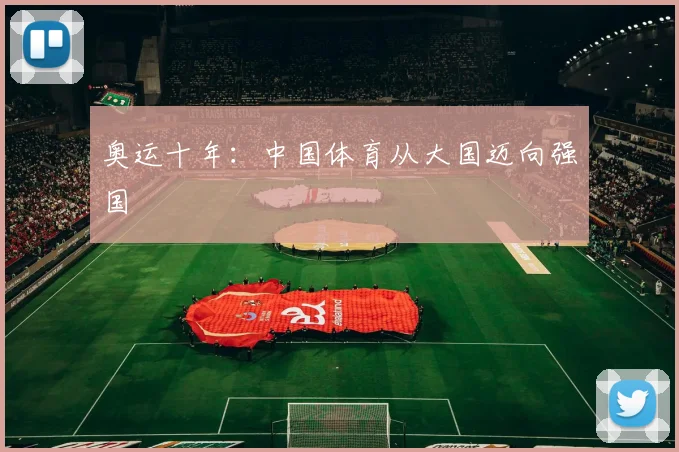 奥运十年：中国体育从大国迈向强国