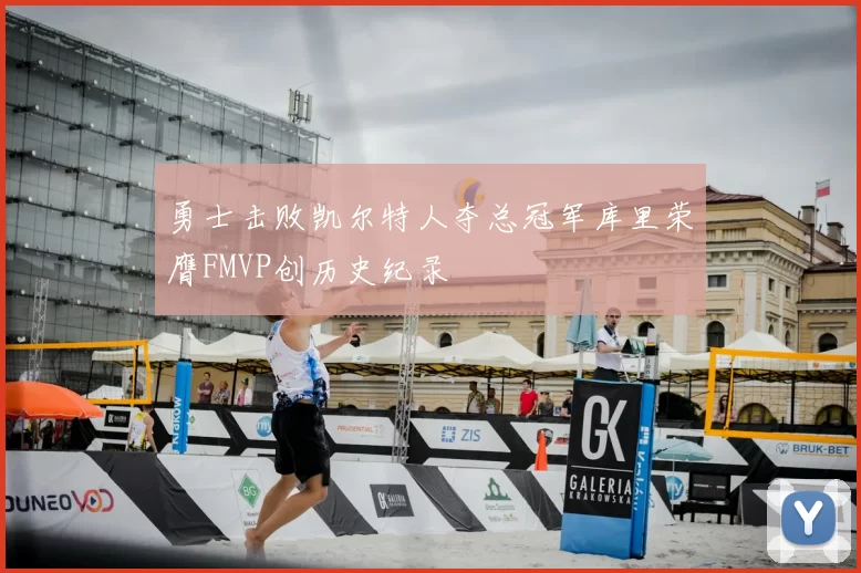 勇士击败凯尔特人夺总冠军库里荣膺FMVP创历史纪录