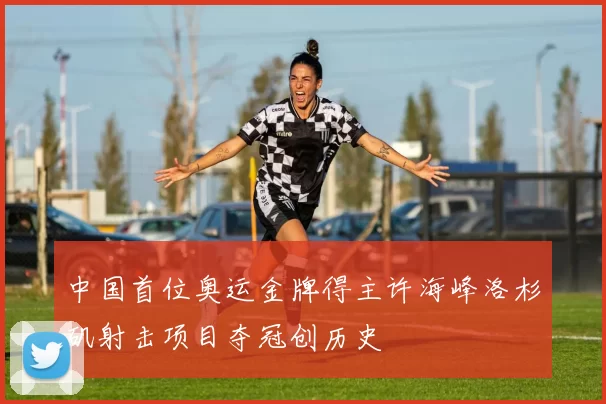中国首位奥运金牌得主许海峰洛杉矶射击项目夺冠创历史