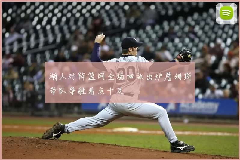 湖人对阵篮网全场回放出炉詹姆斯带队争胜看点十足