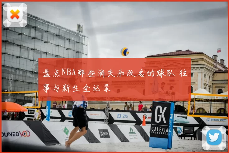 盘点NBA那些消失和改名的球队 往事与新生全记录