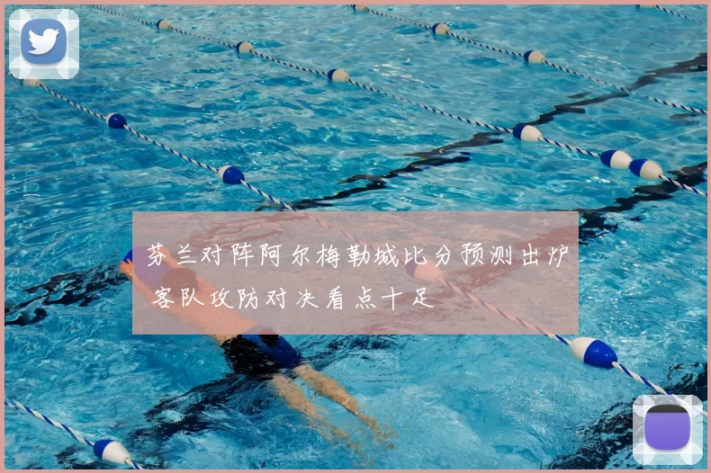 芬兰对阵阿尔梅勒城比分预测出炉 客队攻防对决看点十足