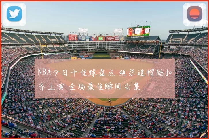 NBA今日十佳球盘点 绝杀追帽隔扣齐上演 全场最佳瞬间合集