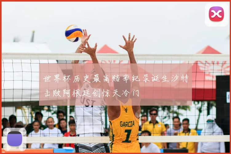 世界杯历史最高赔率纪录诞生沙特击败阿根廷创惊天冷门