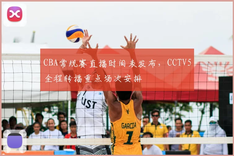 CBA常规赛直播时间表发布，CCTV5全程转播重点场次安排