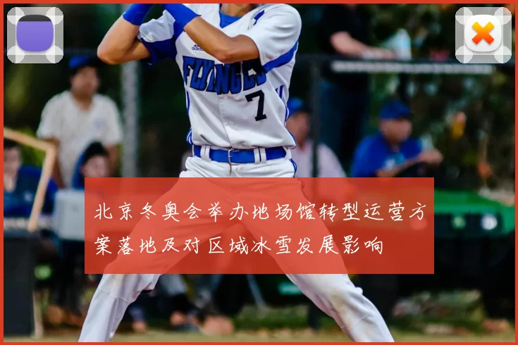 北京冬奥会举办地场馆转型运营方案落地及对区域冰雪发展影响