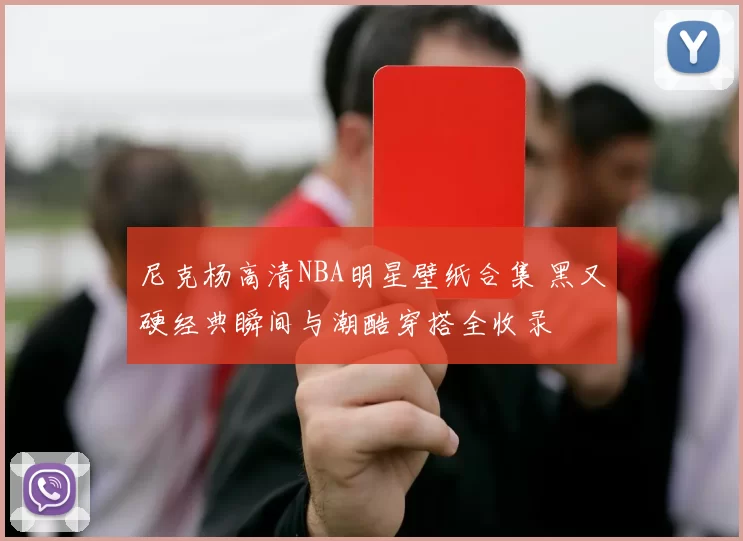 尼克杨高清NBA明星壁纸合集 黑又硬经典瞬间与潮酷穿搭全收录