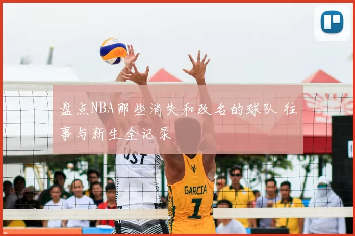 盘点NBA那些消失和改名的球队 往事与新生全记录