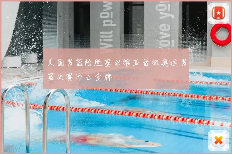 美国男篮险胜塞尔维亚晋级奥运男篮决赛冲击金牌