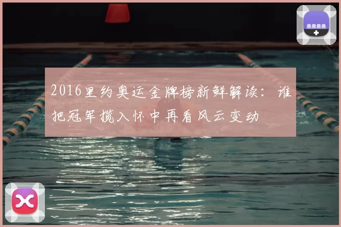 2016里约奥运金牌榜新鲜解读：谁把冠军揽入怀中再看风云变动