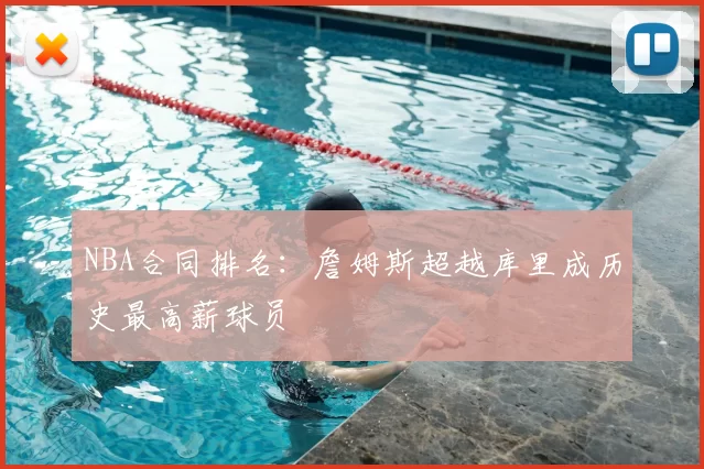 NBA合同排名：詹姆斯超越库里成历史最高薪球员