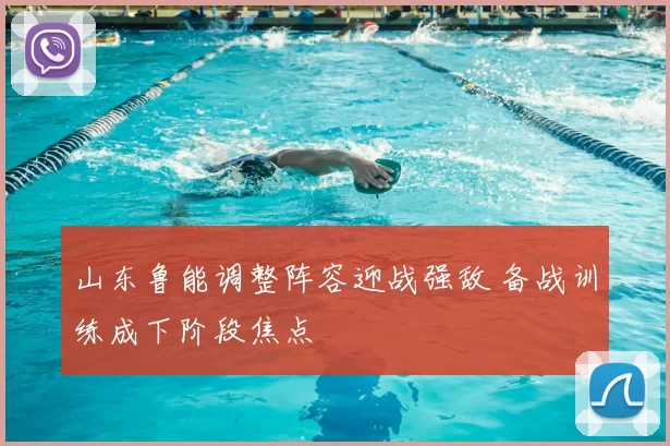 山东鲁能调整阵容迎战强敌 备战训练成下阶段焦点