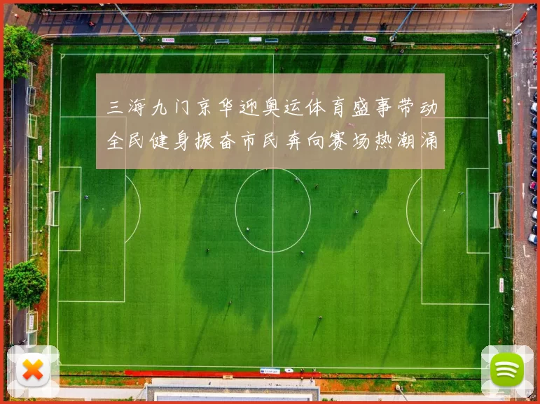 三海九门京华迎奥运体育盛事带动全民健身振奋市民奔向赛场热潮涌