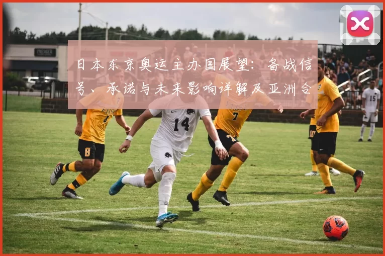 日本东京奥运主办国展望：备战信号、承诺与未来影响详解及亚洲合作