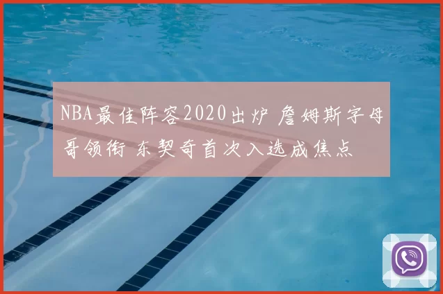 NBA最佳阵容2020出炉 詹姆斯字母哥领衔 东契奇首次入选成焦点