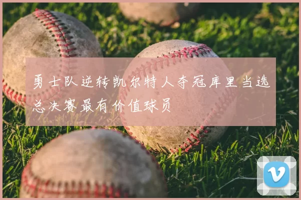 勇士队逆转凯尔特人夺冠库里当选总决赛最有价值球员