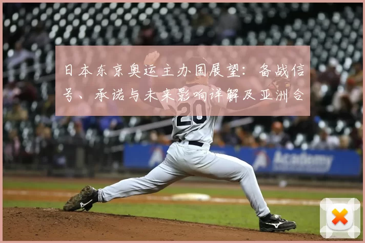 日本东京奥运主办国展望：备战信号、承诺与未来影响详解及亚洲合作