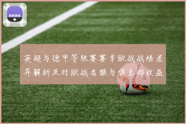 英超与德甲等联赛赛季欧战战绩差异解析及对欧战名额与俱乐部收益影响